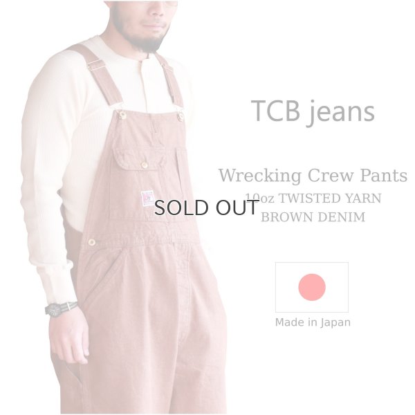 画像1: TCB jeans  TCBジーンズ  Wrecking Crew Pants 10oz TWISTED YARN BROWN DENIM  レッキングクルーパンツ  ブラウンデニム 