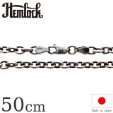 hemlock  ヘムロック  Silver Chain 50cm  アズキ125 シルバーチェーン 50cm 