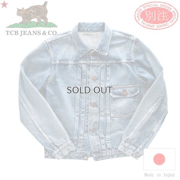 画像1: TCB jeans  TCBジーンズ  別注 TCB 30's Jacket Aging Model  デニムジャケット 1st エイジングモデル 