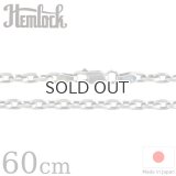 hemlock  ヘムロック  Silver Chain 60cm  アズキ4CUT シルバーチェーン 60cm 