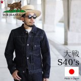 TCB jeans  TCBジーンズ  S40's Jacket  大戦モデル デニムジャケット 