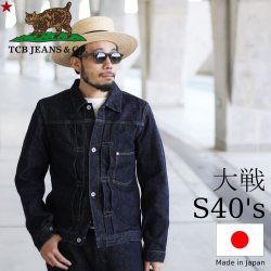 TCB jeans TCBジーンズ S40's Jacket 大戦モデル デニムジャケット