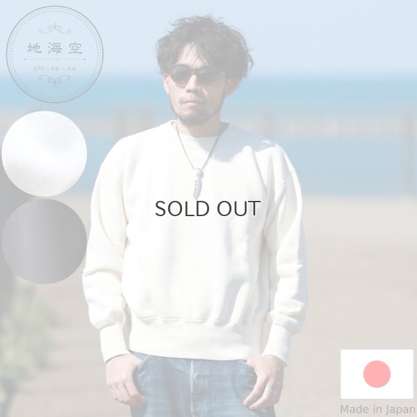 画像1: 地海空 chi-ca-cu チカク  育てるSweat スウェット 