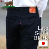 TCB jeans  TCBジーンズ  Late S40's Jeans BKBK 14oz  大戦モデル ジーンズ ブラック 