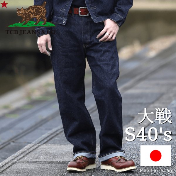 画像1: TCB jeans  TCBジーンズ  S40's Jeans 14oz  大戦モデル ジーンズ 