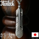 Hemlock  ヘムロック  Rusty Feather 特大  ラスティ フェザー 特大 