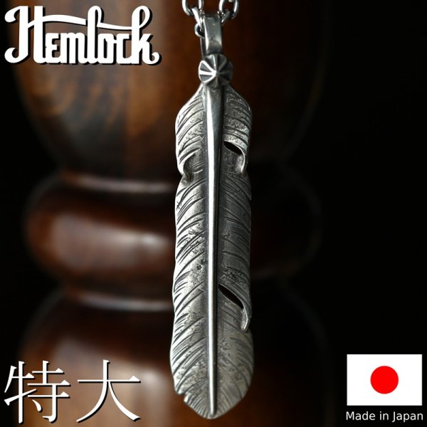 画像1: Hemlock  ヘムロック  Rusty Feather 特大  ラスティ フェザー 特大 