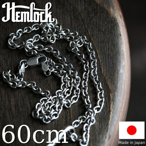 画像1: Hemlock  ヘムロック  Silver Chain 60cm  アズキ100 シルバーチェーン 60cm 