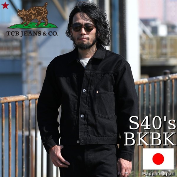画像1: TCB jeans  TCBジーンズ  New S40's Jacket 14oz BKBK  大戦モデル デニムジャケット ブラック 