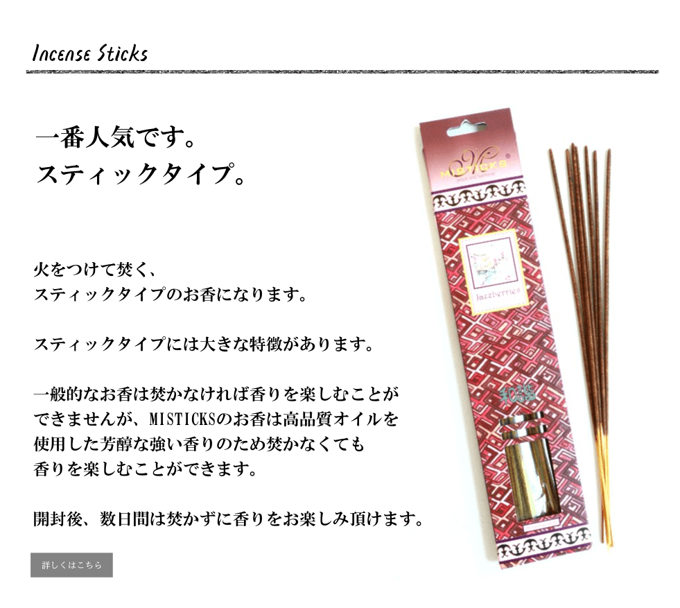 ミスティックス MISTICKS ジャズベリー