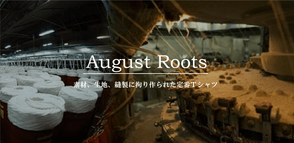 Qurious夏の定番 August Roots オーガストルーツ の定番ｔシャツ