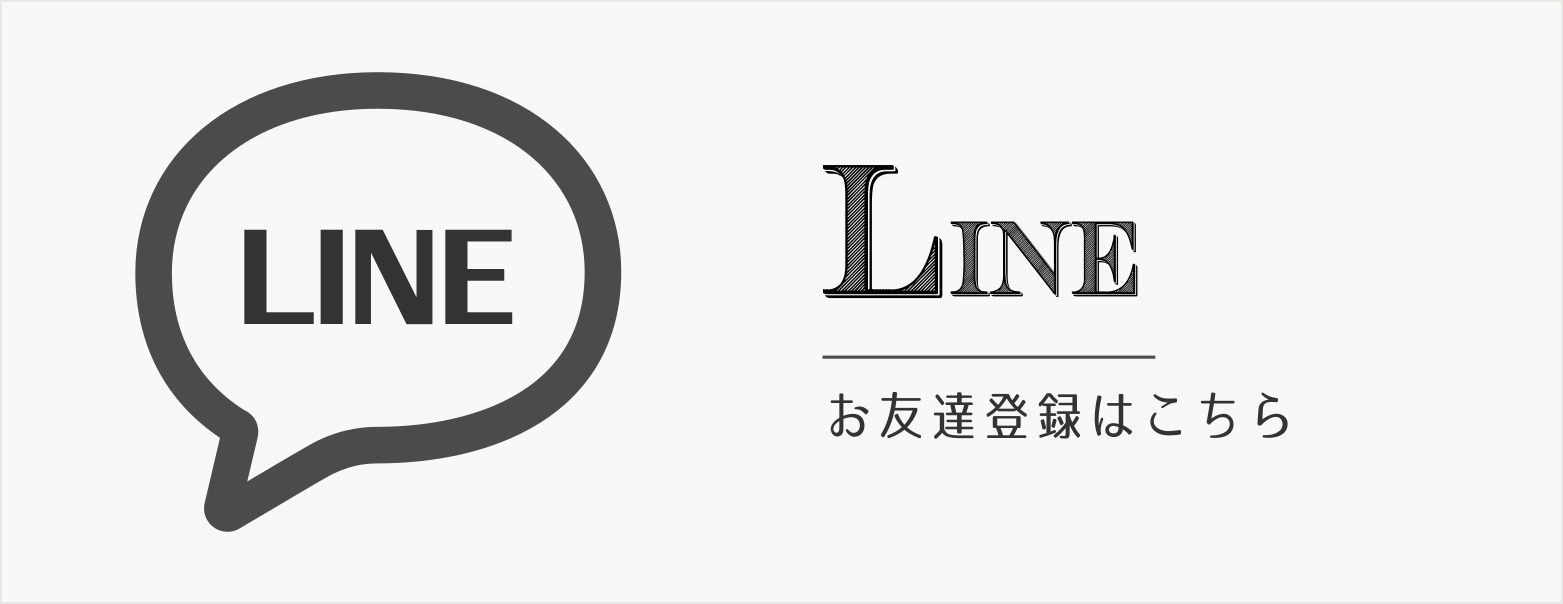 LINE お友達登録