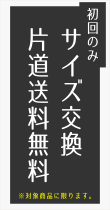 サイズ交換 片道送料無料 対象商品