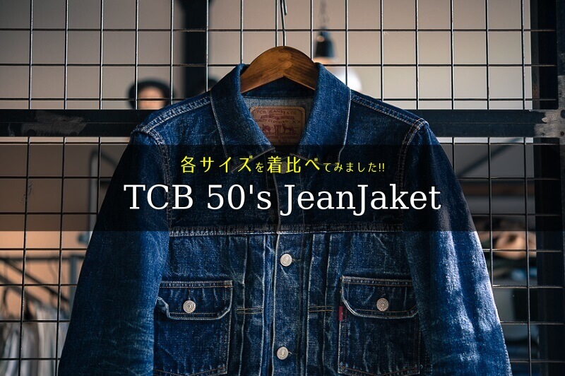 TCB jeans TCBジーンズ TCB 50'S JeanJaket Type 2nd (新モデル