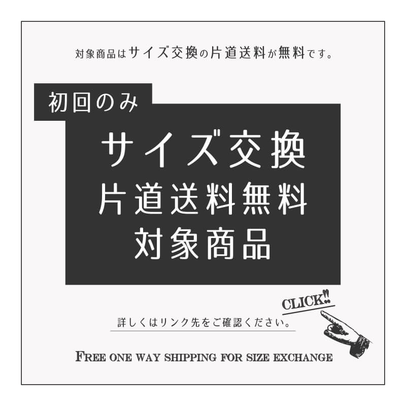 サイズ交換片道無料