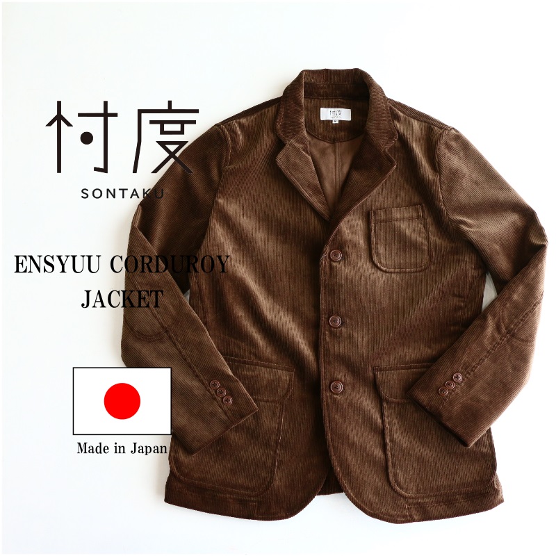 Sontaku ソンタク Ensyuu Corduroy Jacket 遠州コーデュロイジャケット ブラウン Qurious キュリアス 新潟 通販