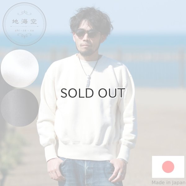 画像1: 地海空 chi-ca-cu チカク  育てるSweat スウェット  (1)