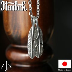 Hemlock ヘムロック Rusty Feather 小 ラスティ フェザー 小
