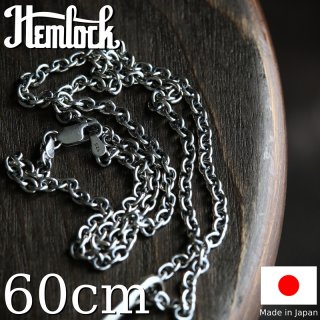 hemlock ヘムロック Silver Chain 60cm アズキ100 シルバーチェーン