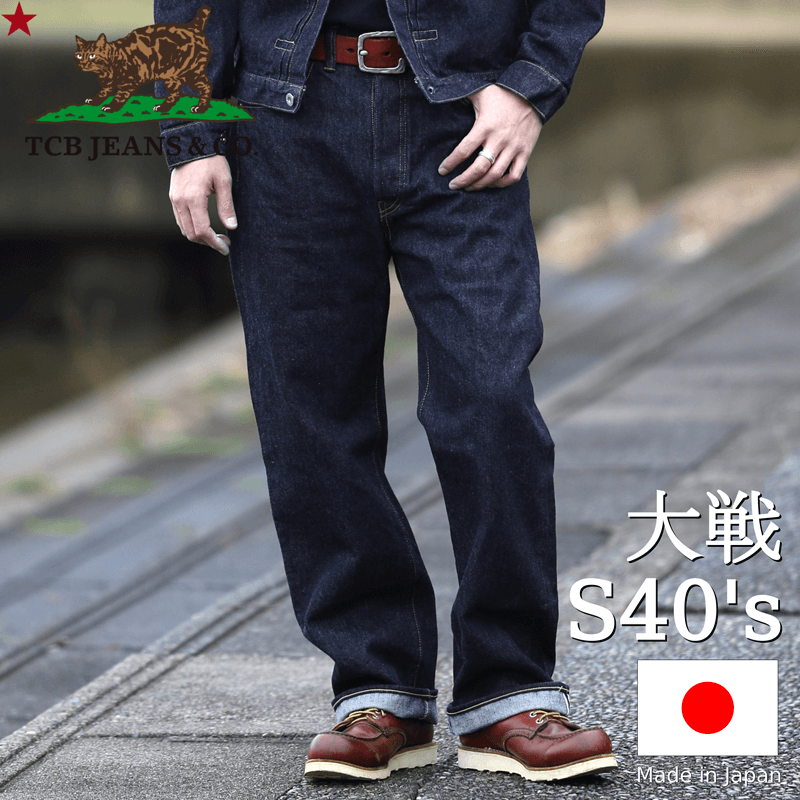 TCB jeans TCBジーンズ S40's Jeans 大戦モデル ジーンズ Qurious